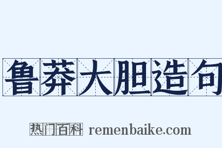 鲁莽大胆造句是什么意思的图片